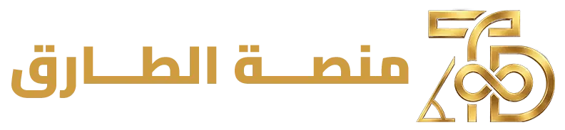 منصة الطارق