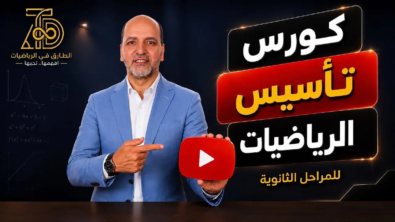 كورس التأسيس